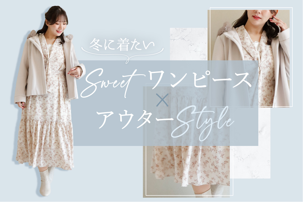 冬にアウターと合わせたいSweetワンピース特集|【公式】大きい 冬にアウターと合わせたいSweetワンピース特集|【公式】大きい
